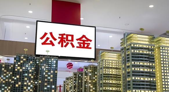 韩城离职后公积金怎么提（离职后公积金提现怎么提）